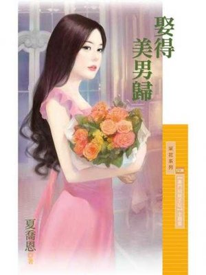 cover image of 娶得美男歸【豪門相親手記主題書】